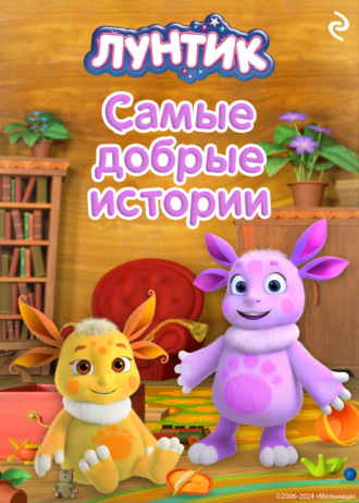 Вероника Медведева, Лунтик. Самые добрые истории